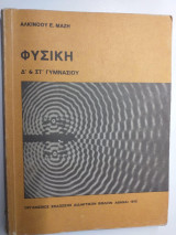Φυσικη δ' & δτ΄γυμνασιου