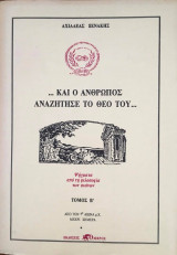 … και ο Άνθρωπος αναζήτησε το Θεό του … τόμος Β΄