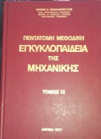 Πεντάτομη Μεθοδική Εγκυκλοπαίδεια Της Μηχανικής
