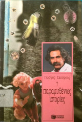 7 ΠΑΡΑΜΥΘΕΝΙΕΣ ΙΣΤΟΡΙΕΣ