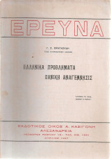 Ελληνικά προβλήματα Εθνική αναγέννησις