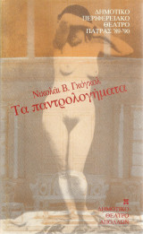 Τα παντρολογήματα - Δημοτικό Θέατρο Απόλλων Πάτρας