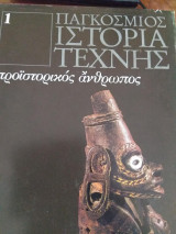 Παγκόσμιος Ιστορία Τέχνης- προϊστορικός άνθρωπος