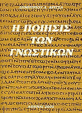 Η ποίησις των γνωστικών: Διατριβή επί διδακτορία