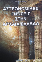 Αστρονομικές Γνώσεις Στην Αρχαία Ελλάδα
