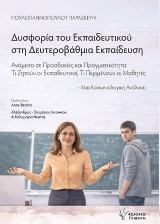 Δυσφορία του εκπαιδευτικού στη Δευτεροβάθμια Εκπαίδευση: Ανάμεσα σε προσδοκίες και πραγματικότητα: Τι ζητούν οι εκπαιδευτικοί, τι περιμένουν οι μαθητές - Μια κοινωνιολογική ανάλυση