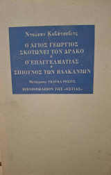 Ο Άγιος Γεώργιος σκοτώνει τον δράκο, ο επαγγελματίας, σπιούνος των Βαλκανίων