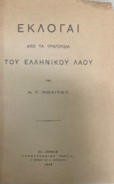 Εκλογαί από τα τραγούδια του ελληνικού λαού (1914)
