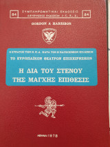 Η ΔΙΑ ΤΟΥ ΣΤΕΝΟΥ ΤΗΣ ΜΑΓΧΗΣ ΕΠΙΘΕΣΙΣ