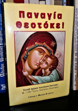 Παναγία Θεοτόκε! - Kαθημερινές Eκκλ. Προσευχές στην Oυράνια Mητέρα μας, 1.250 ειρμολογικά Θεοτοκία, Λεξιλόγιο, Eυρετήρια
