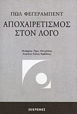 ΑΠΟΧΑΙΡΕΤΙΣΜΟΣ ΣΤΟΝ ΛΟΓΟ