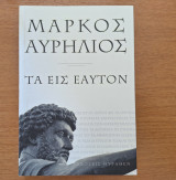 Μάρκος Αυρήλιος - Τα εις εαυτόν: Τα εις εαυτόν