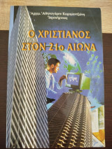 Ο χριστιανός στον 21ο αιώνα