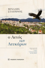 Ο αετός των Λευκάρων: Βιβλίο δεύτερο της τριλογίας «Ταξίδι: Το δέντρο της ζωής και της γνώσης»