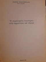Η στρατευμένη λογοτεχνία στην αρχαιότητα και σήμερα