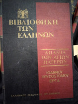 Ιωάννου Χρυσοστόμου Έργα 20