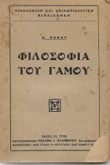 Φιλοσοφια του γαμου Debay 1927