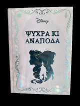 Μυθιστορήματα της Disney - Ψυχρά κι Ανάποδα