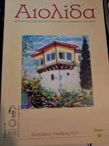 Αιολίδα Τεύχος 19