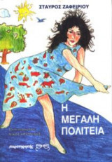 Η μεγάλη πολιτεία