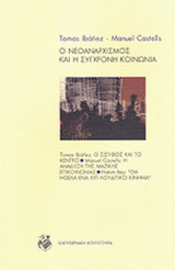 Ο ΝΕΟΑΝΑΡΧΙΣΜΟΣ ΚΑΙ Η ΣΥΓΧΡΟΝΗ ΚΟΙΝΩΝΙΑ