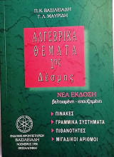 Αλγεβρικά Θέματα 1ης Δέσμης