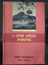 Ο Πάτερ Παΐσιος Αγιορείτης