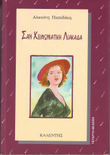 Σαν χειμωνιάτικη λιακάδα