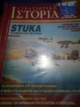 Στρατιωτικη ιστορια τευχος 25