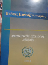Κώδικας ποινικής δικονομίας 2004
