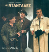 Οι νταντάδες - Θέατρο Ζίνα 2010-2011