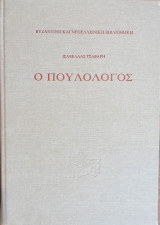 Ο ΠΟΥΛΟΛΟΓΟΣ (ΣΚΛΗΡΟΔΕΤΗ ΕΚΔΟΣΗ)