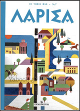 Οι τόποι μας #7: Λάρισα