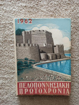 Πελοποννησιακή Πρωτοχρονιά 1962