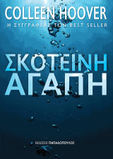 Σκοτεινή Αγάπη