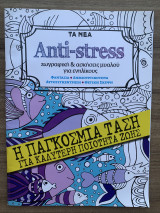Anti-stress: Ζωγραφική και ασκήσεις μυαλού για ενηλίκους