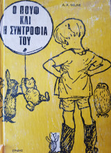 Ο Πουφ και η συντροφιά του