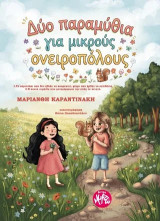 Δύο παραμύθια για μικρούς ονειροπόλους