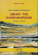 Δίκαιο της πληροφόρησης