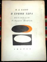 Η ερημη χωρα σ.ελιοτ 1967 μεταφραση σεφερη