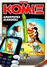 Κόμιξ #289: Απόρρητες διακοπές