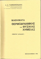 Μαθήματα Θερμοδυναμικής και Φυσικής Χημείας