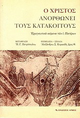 Ο Χριστός ανορθώνει τους κατάκοιτους: Ερμηνευτικά κείμενα των ι. Πατέρων
