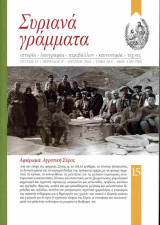 Συριανά Γράμματα, τεύχος 15, περίοδος Β'