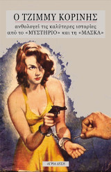 Ο Τζίμμυ Κορίνης ανθολογεί τις καλύτερες ιστορίες από το Μυστήριο και τη Μάσκα: Νο 4