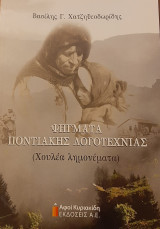 Ψήγματα Ποντιακής Λογοτεχνίας (χουλέα λημονέματα)