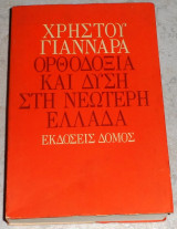 Ορθοδοξία και Δύση στη νεώτερη Ελλάδα Χρήστος Γιανναράς 1992