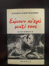 Ειμουν και εγώ μαζί τους