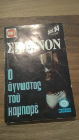 Ο άγνωστος του καμπαρέ
