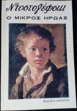 Ο μικρός ήρωας